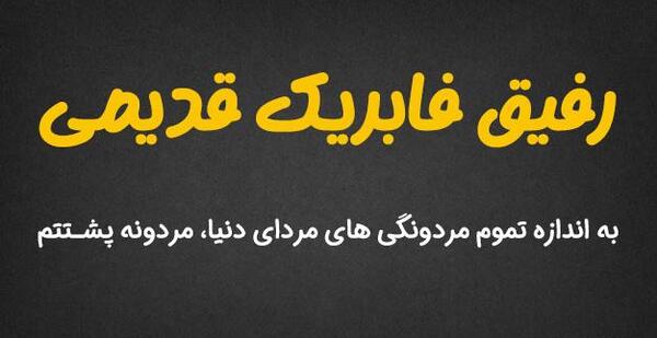 عکس نوشته رفیق با مرام
