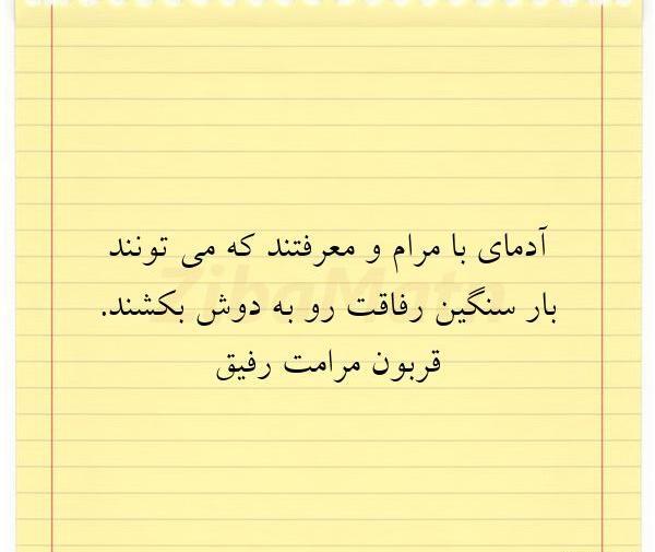 عکس نوشته رفیق با مرام