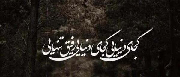 عکس نوشته رفیق با مرام
