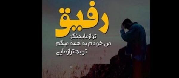 عکس نوشته رفیق با مرام