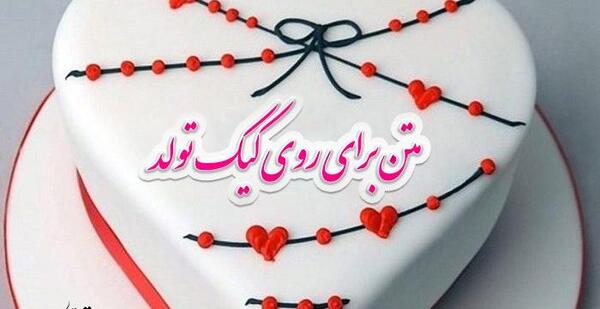 عکس نوشته روی کیک روز مرد