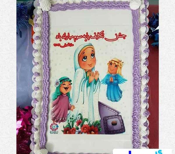 عکس روی کیک جشن تکلیف دخترانه