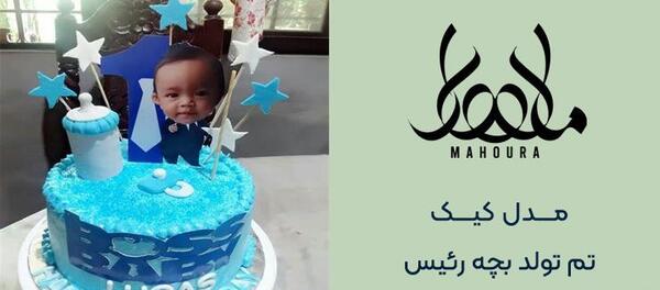 عکس بچه رئیس روی کیک تولد