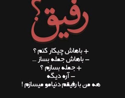 عکس رفیق با معرفت بدون متن