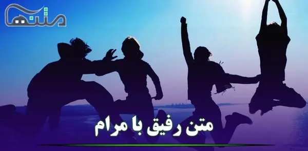 عکس نوشته برای رفیق با معرفت