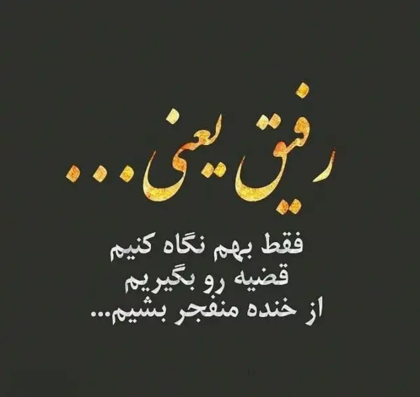 عکس نوشته برای رفیق با معرفت