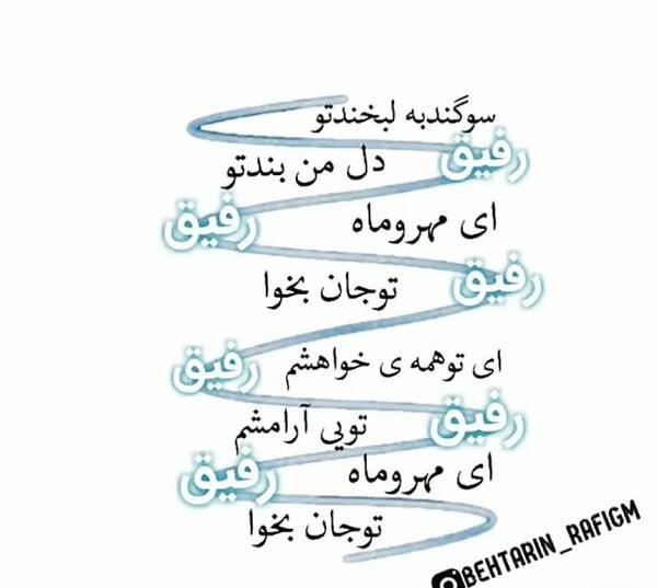 عکس نوشته برای رفیق با معرفت