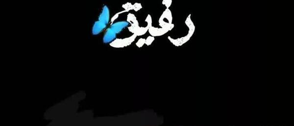 عکس نوشته رفیق برای استوری