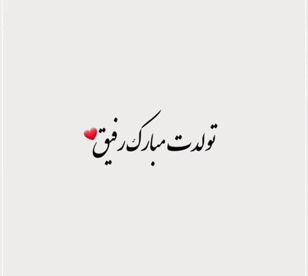 عکس تبریک تولد رفیق برای استوری