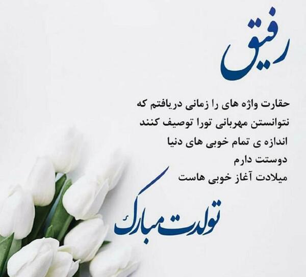 عکس تبریک تولد رفیق برای استوری