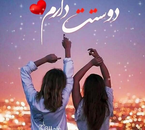 عکس رفیق دخترونه خاص دونفره