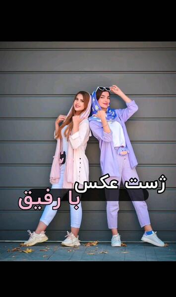 ژست عکس با رفیق