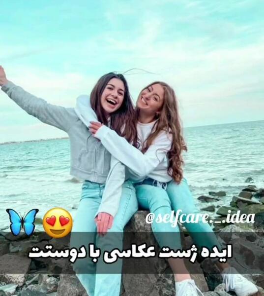ژست عکس با رفیق