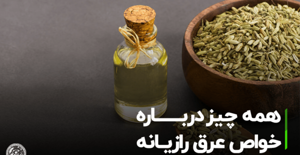 عکس خواص عرق رازیانه