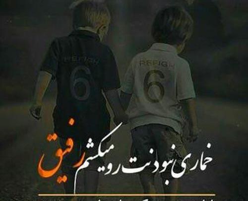 عکس رفیق صمیمی پسر