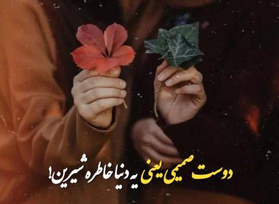 عکس رفیق صمیمی با متن