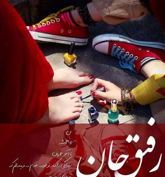 عکس رفیق صمیمی با متن