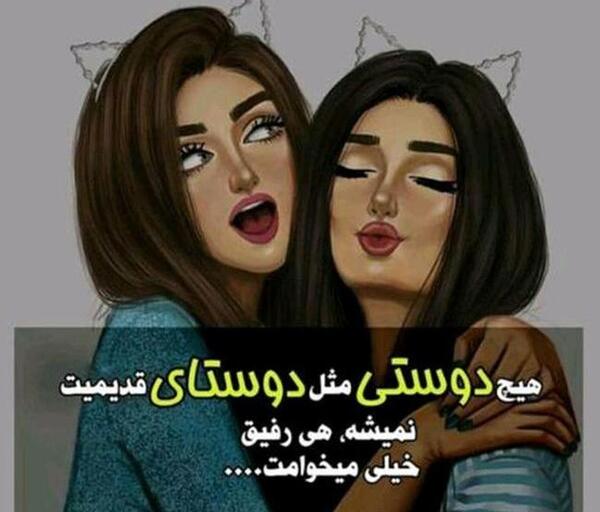 عکس برای رفیق صمیمی دخترونه