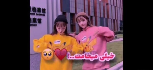عکس رفیق فابریک دخترونه