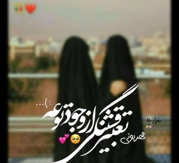 عکس رفیق دخترونه مذهبی