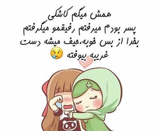 عکس رفیق دخترونه مذهبی
