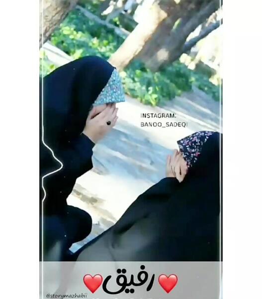 عکس رفیق دخترونه مذهبی