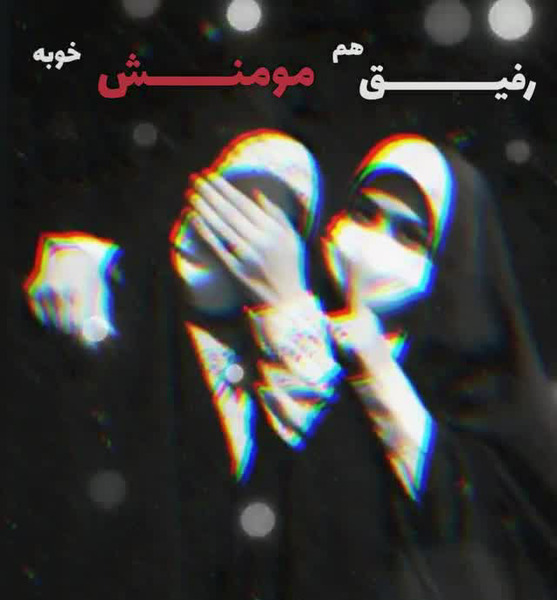 عکس رفیق دخترونه مذهبی