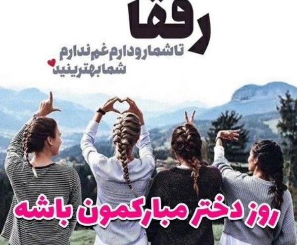 عکس رفیق دخترونه متن دار