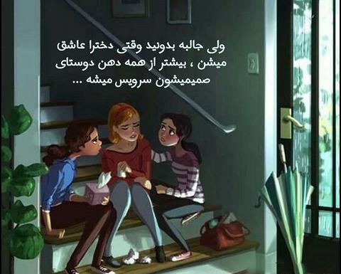 عکس رفیق دخترونه متن دار