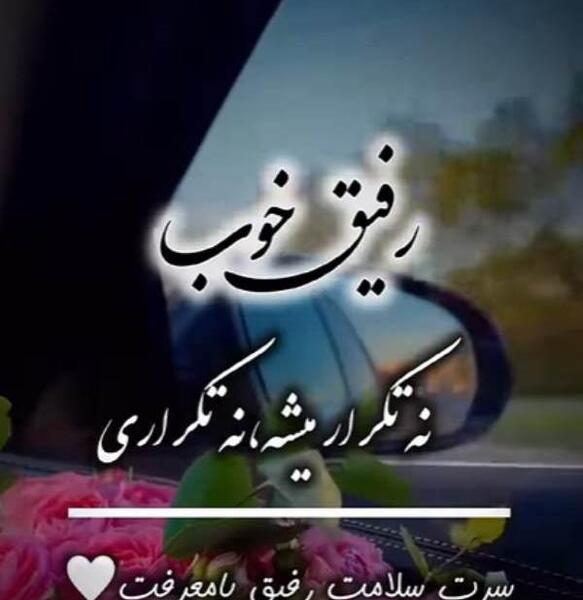 عکس متن دار رفیق صمیمی