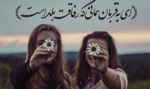 عکس متن دار رفیق صمیمی