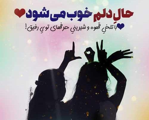 عکس متن دار رفیق صمیمی