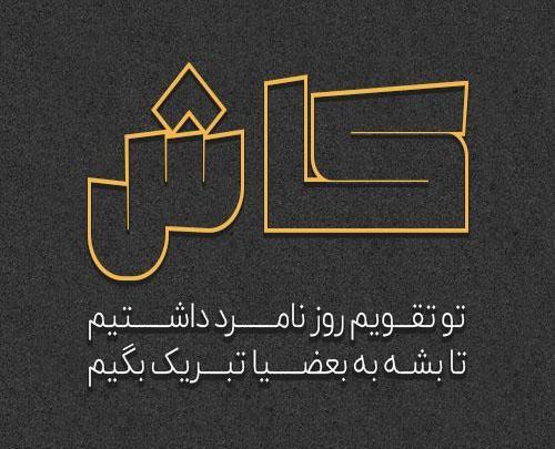 عکس متن دار رفیق بی معرفت