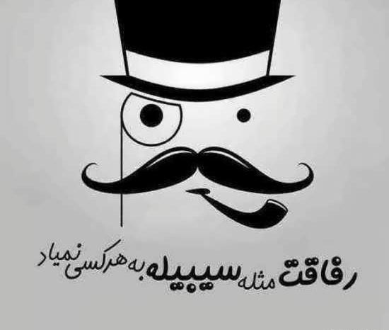 عکس متن دار رفیق نامرد