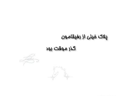 عکس متن دار رفیق نامرد