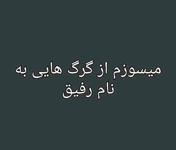 عکس متن دار رفیق نامرد