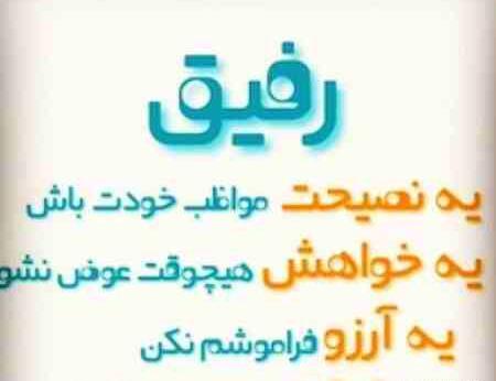 عکس متن دار رفیق خوب