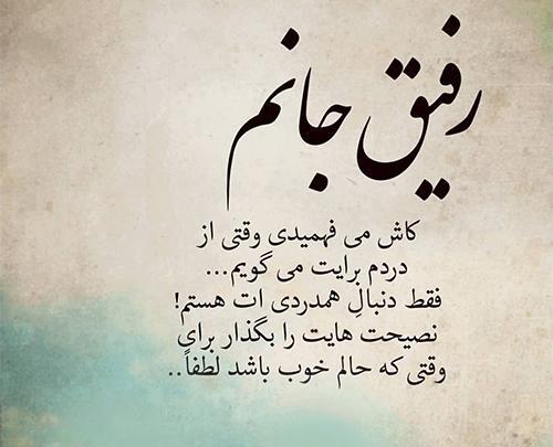عکس متن دار برای رفیق