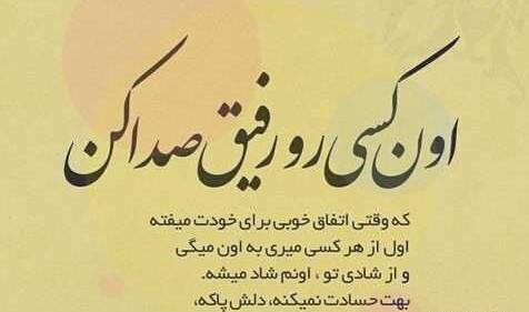 عکس متن دار برای رفیق صمیمی