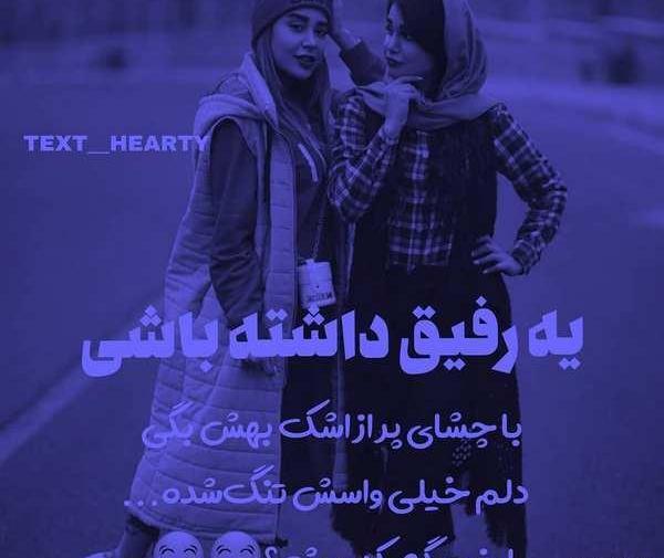 عکس متن رفیق صمیمی