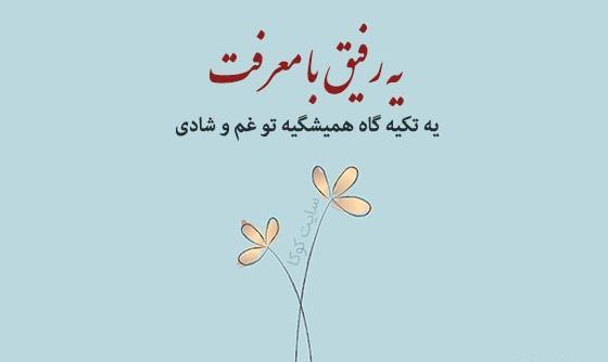 عکس متن رفیق صمیمی