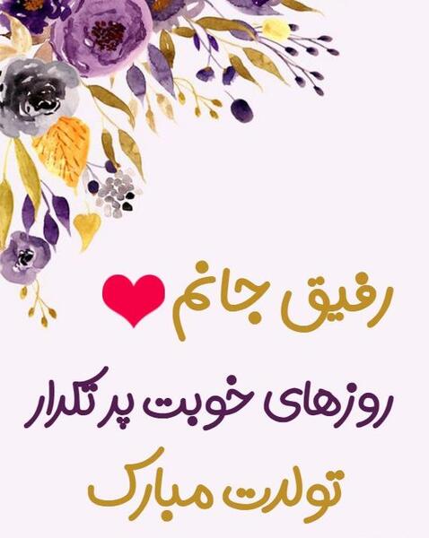 عکس نوشته رفیق من تولدت مبارک