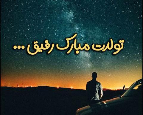 عکس نوشته رفیق من تولدت مبارک