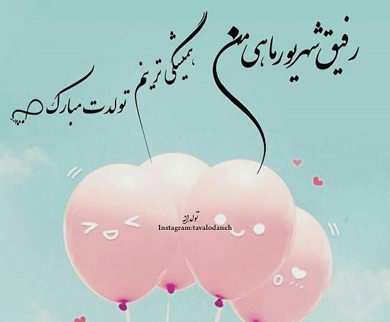 عکس نوشته رفیق من تولدت مبارک