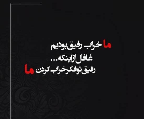 عکس متن نامردی رفیق