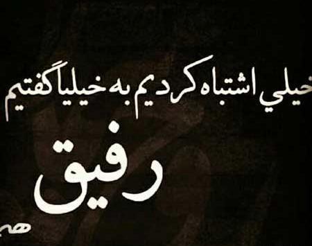 عکس متن نامردی رفیق