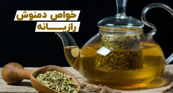 عکس از دمنوش رازیانه