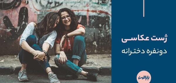 عکس رفیق دخترونه واقعی