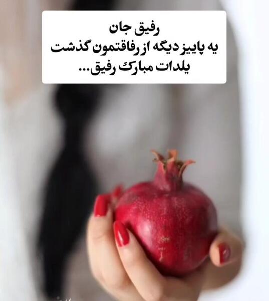 عکس یلدات مبارک رفیق جان