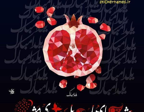 عکس یلدات مبارک رفیق جان